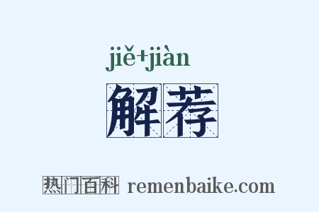 解荐是什么意思的图片